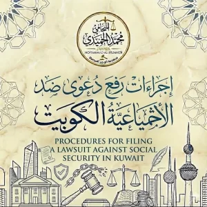 إجراءات رفع دعوى ضد التأمينات الاجتماعية الكويت