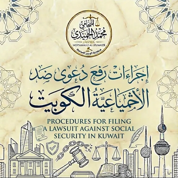 إجراءات رفع دعوى ضد التأمينات الاجتماعية الكويت