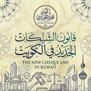 قانون الشيكات الجديد في الكويت