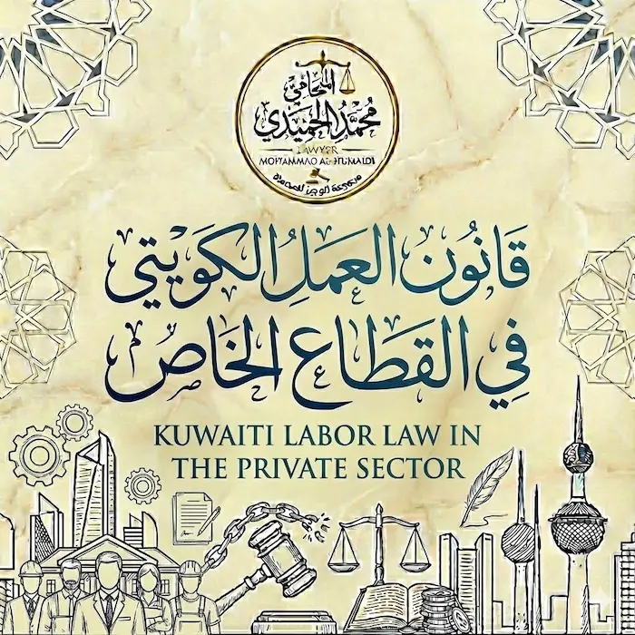 قانون العمل الكويتي في القطاع الخاص
