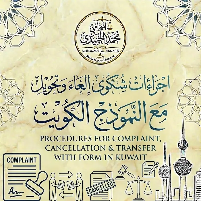 اجراءات شكوى إلغاء وتحويل مع النموذج الكويت