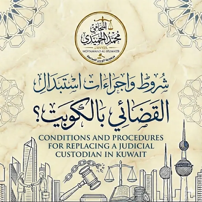 شروط واجراءات استبدال الحارس القضائي الكويت