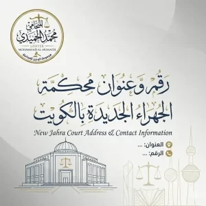 رقم وعنوان محكمة الجهراء الجديدة بالكويت