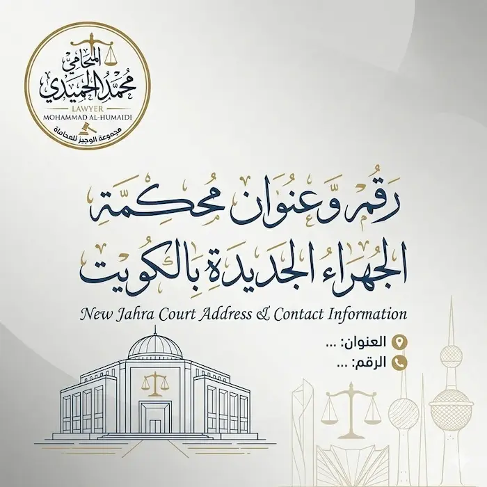 رقم وعنوان محكمة الجهراء الجديدة بالكويت