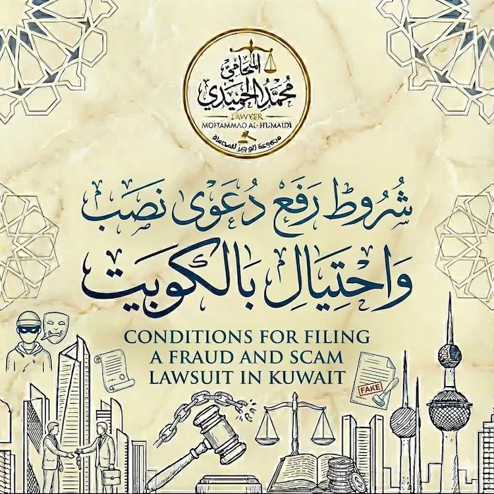 شروط رفع دعوى نصب واحتيال بالكويت