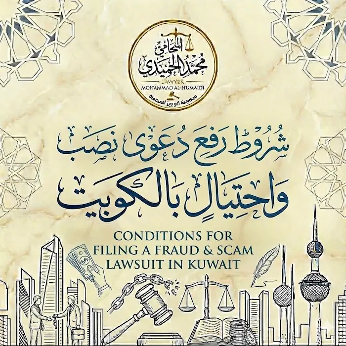 شروط رفع دعوى نصب واحتيال بالكويت