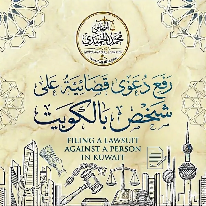 رفع دعوى قضائية على شخص بالكويت