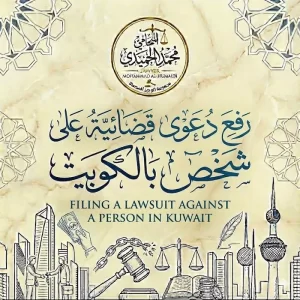 رفع دعوى قضائية على شخص بالكويت