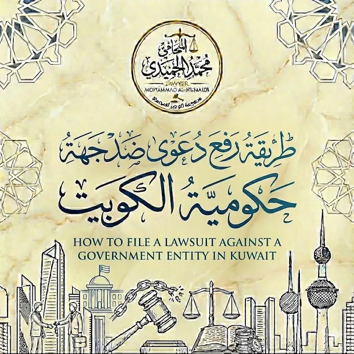 طريقة رفع دعوى ضد جهة حكومية الكويت
