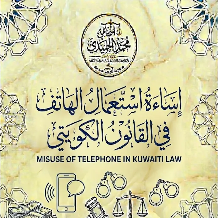 إساءة استعمال هاتف في القانون الكويتي