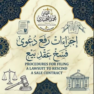 اجراءات رفع دعوى فسخ عقد بيع