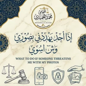اذا احد يهددني بصوري وش اسوي