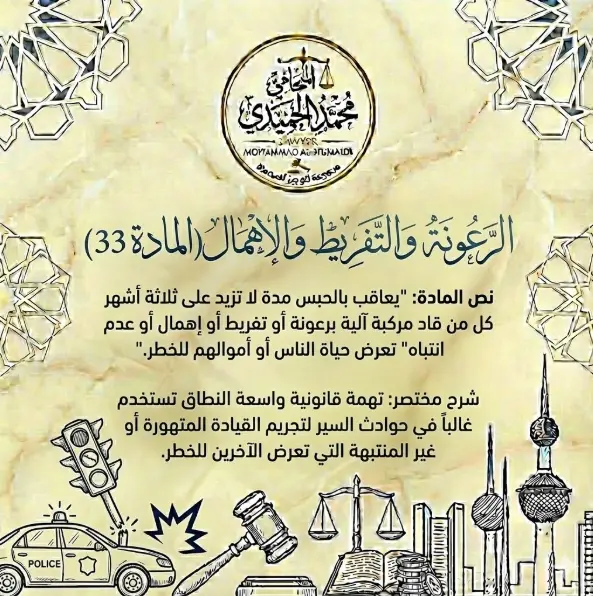 الرعونة والتفريط والإهمال (المادة 33