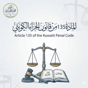 المادة 135 من قانون الجزاء الكويتي