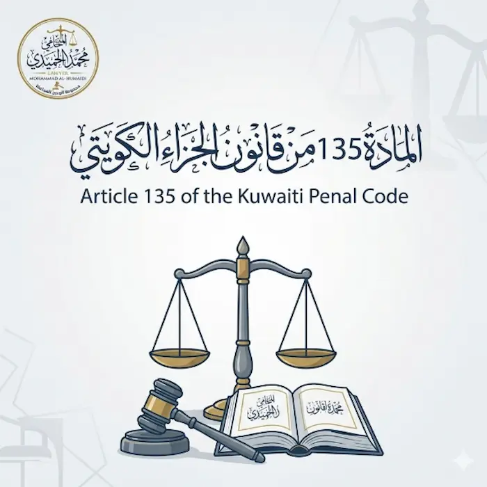 المادة 135 من قانون الجزاء الكويتي