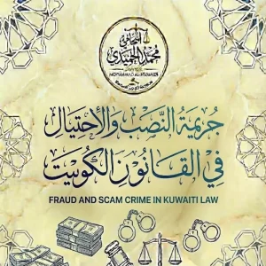 جريمة النصب والاحتيال في القانون الكويتي