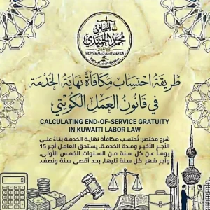 طريقة احتساب مكافأة نهاية الخدمة الكويت