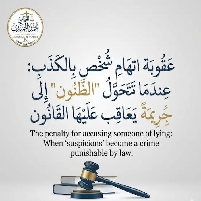 عقوبة اتهام شخص بالكذب