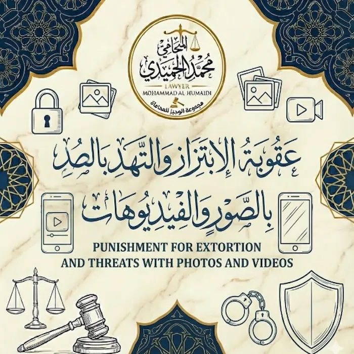 عقوبة الابتزاز والتهديد