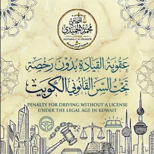 عقوبة القيادة بدون رخصة تحت السن القانوني الكويت