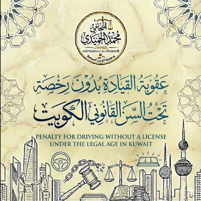 عقوبة القيادة بدون رخصة تحت السن القانوني الكويت