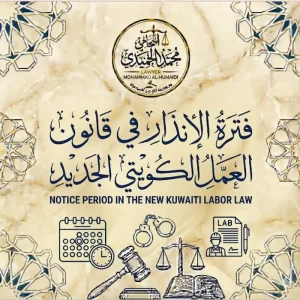 فترة الإنذار في قانون العمل الكويتي الجديد