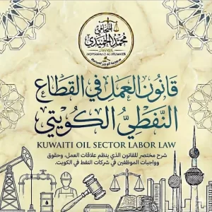 قانون العمل في القطاع النفطي الكويتي