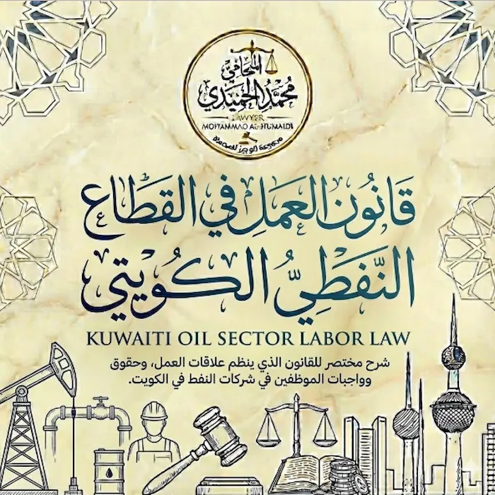 قانون العمل في القطاع النفطي الكويتي