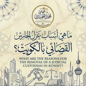 ما هي أسباب عزل الحارس القضائي الكويت