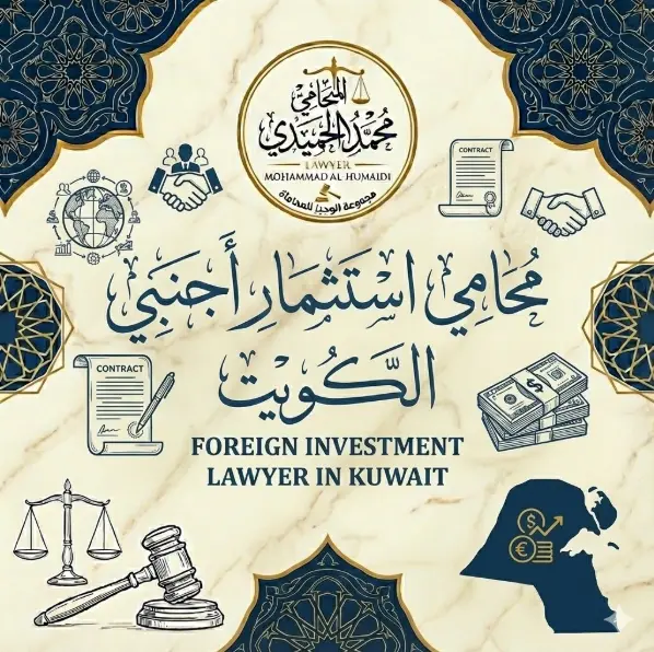 محامي استثمار اجنبي الكويت