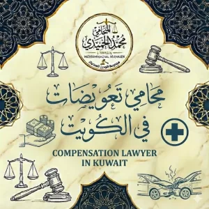 محامي تعويضات في الكويت