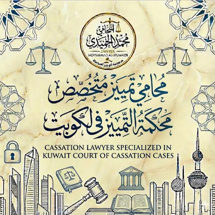 محامي تمييز الكويت, محامي محكمة التمييز