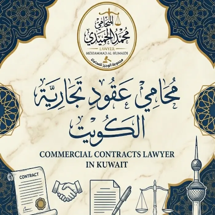 محامي عقود تجارية