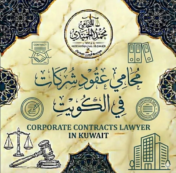 محامي عقود شركات في الكويت