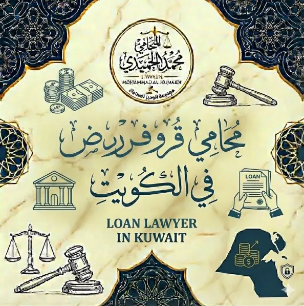 محامي قروض في الكويت