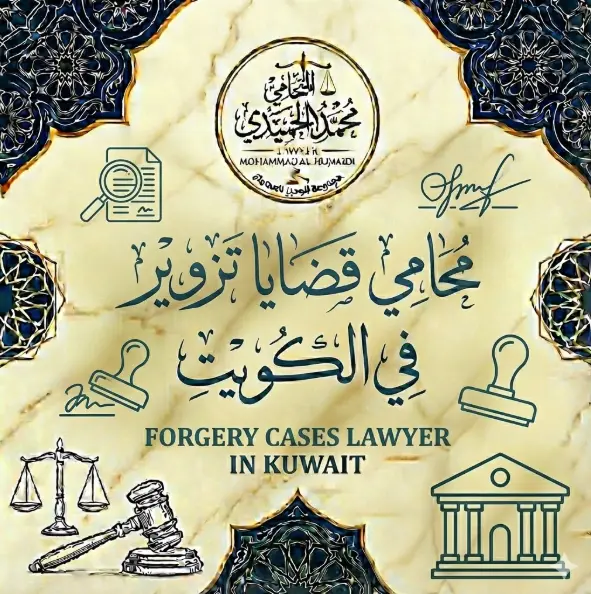 محامي قضايا تزوير