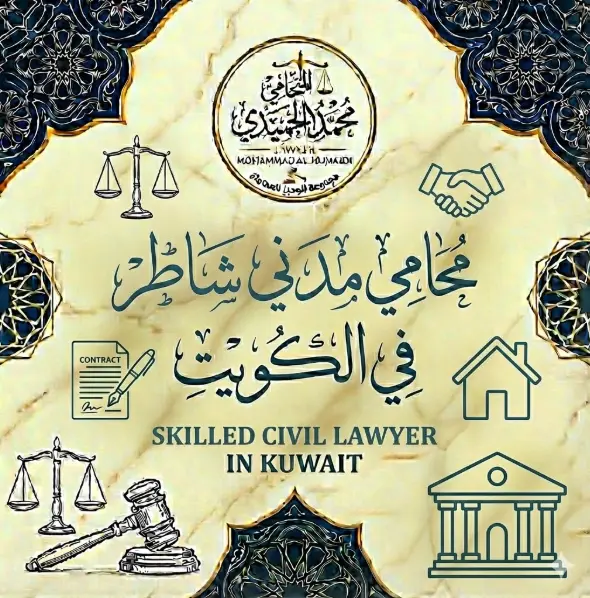 محامي مدني شاطر الكويت