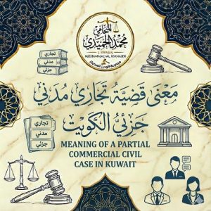 معنى قضية تجاري مدني جزئي