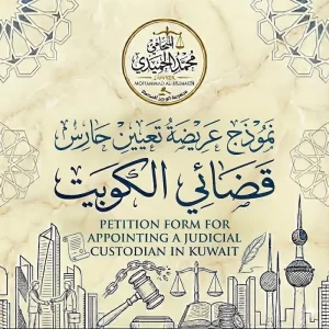 نموذج عريضة تعيين حارس قضائي الكويت