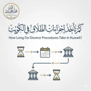 كم تأخذ إجراءات الطلاق في الكويت
