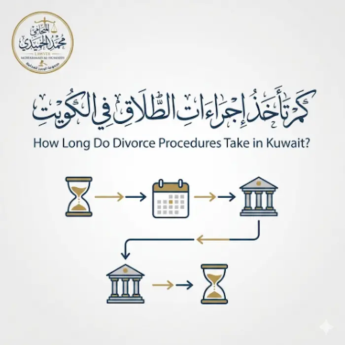 كم تأخذ إجراءات الطلاق في الكويت
