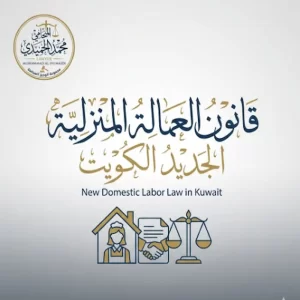 قانون العمالة المنزلية الجديد الكويت