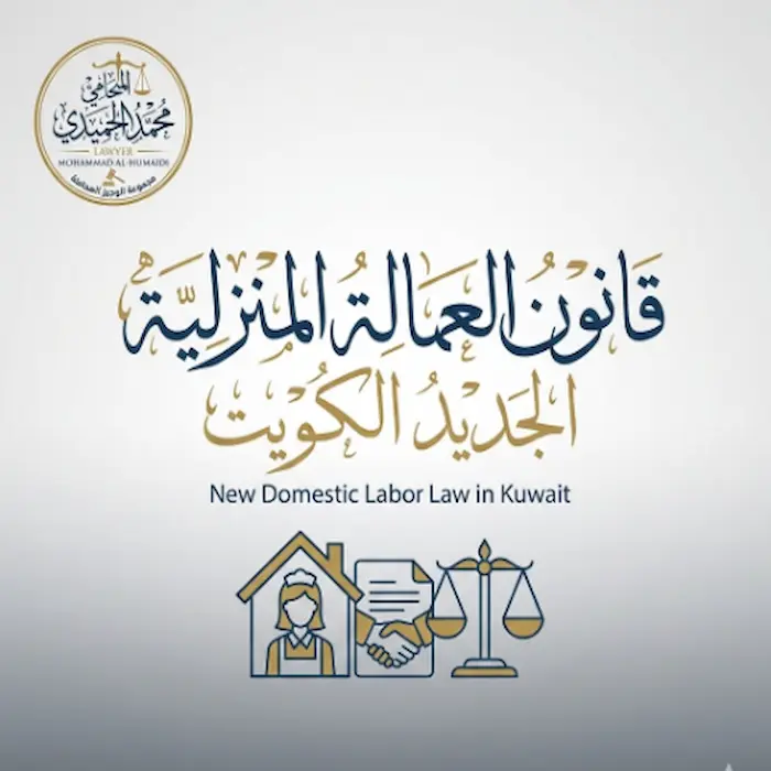 قانون العمالة المنزلية الجديد الكويت