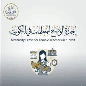 إجازة الوضع للمعلمات في الكويت