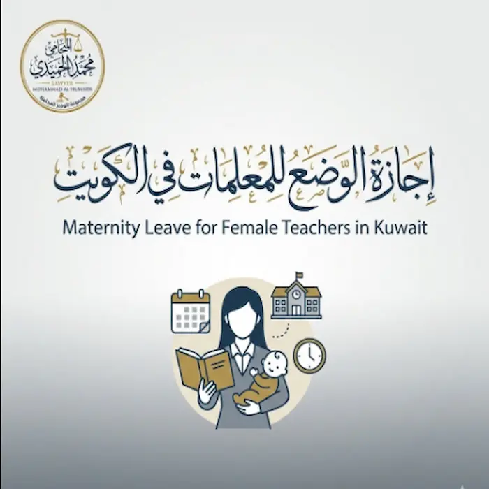 إجازة الوضع للمعلمات في الكويت