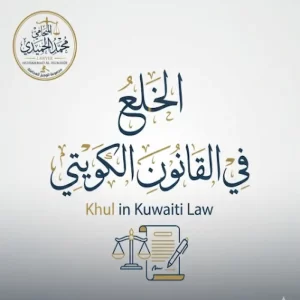 الخلع في القانون الكويتي