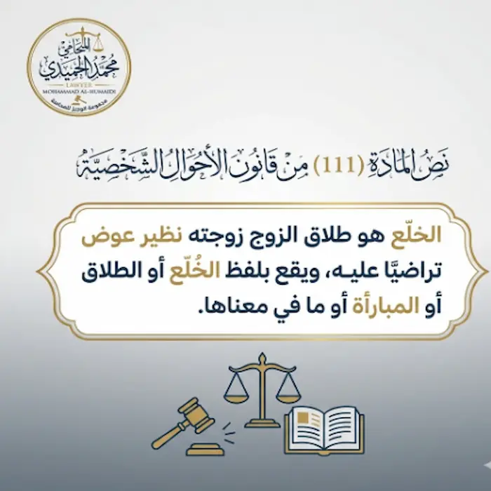 الخلع في القانون الكويتي