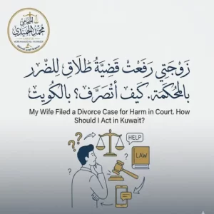 زوجتي رفعت قضية طلاق للضرر بالمحكمة. كيف اتصرف ؟