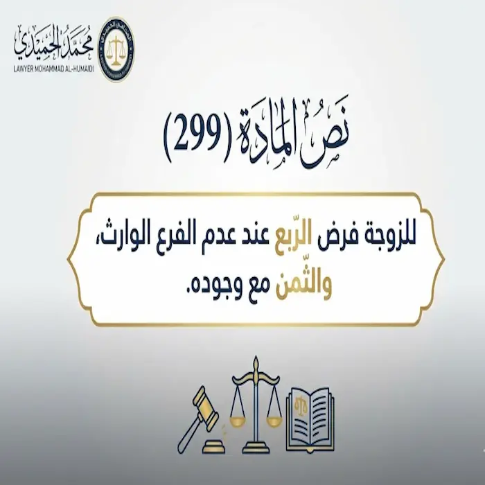 كم نصيب الزوجة من الميراث بالكويت