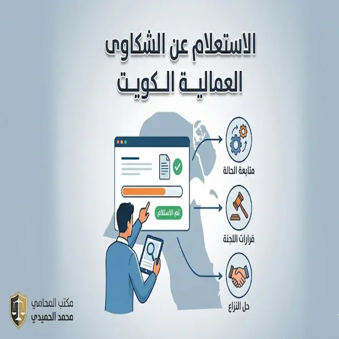الاستعلام عن الشكاوى العمالية الكويت